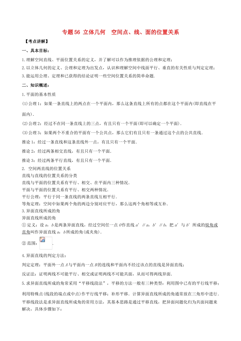 高考数学 高频考点揭秘与仿真测试 专题56 立体几何 空间点、线、面的位置关系 文（含解析）-人教版高三全册数学试题_第1页
