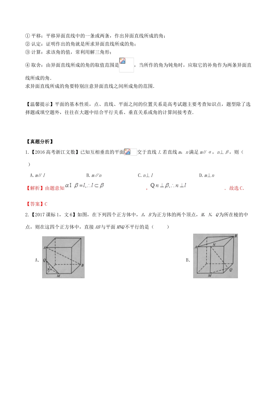 高考数学 高频考点揭秘与仿真测试 专题56 立体几何 空间点、线、面的位置关系 文（含解析）-人教版高三全册数学试题_第2页