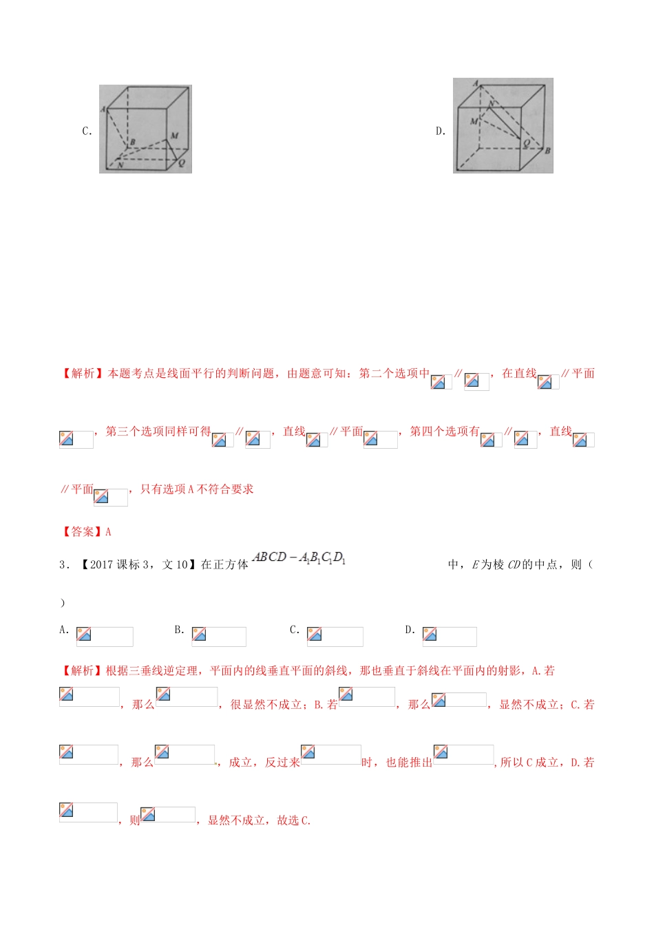 高考数学 高频考点揭秘与仿真测试 专题56 立体几何 空间点、线、面的位置关系 文（含解析）-人教版高三全册数学试题_第3页