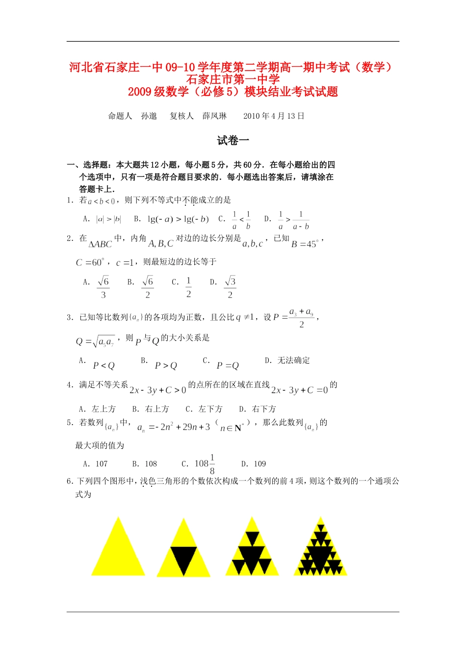 河北省石家庄一中09-10学年度第二学期高一数学期中考试 新人教版_第1页