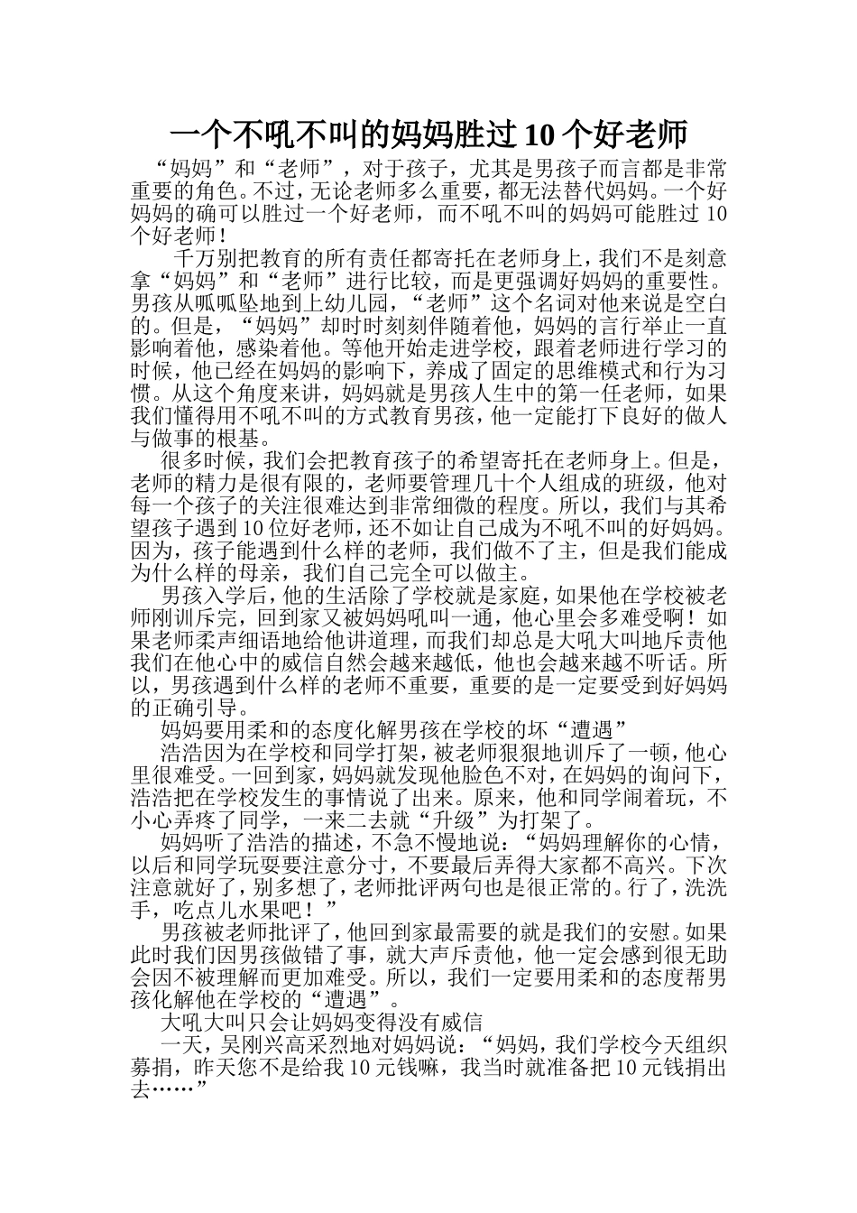 一个不吼不叫的妈妈胜过10个好老师_第1页