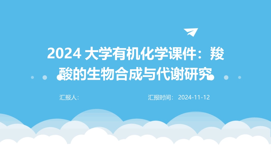 2024大学有机化学课件：羧酸的生物合成与代谢研究_第1页
