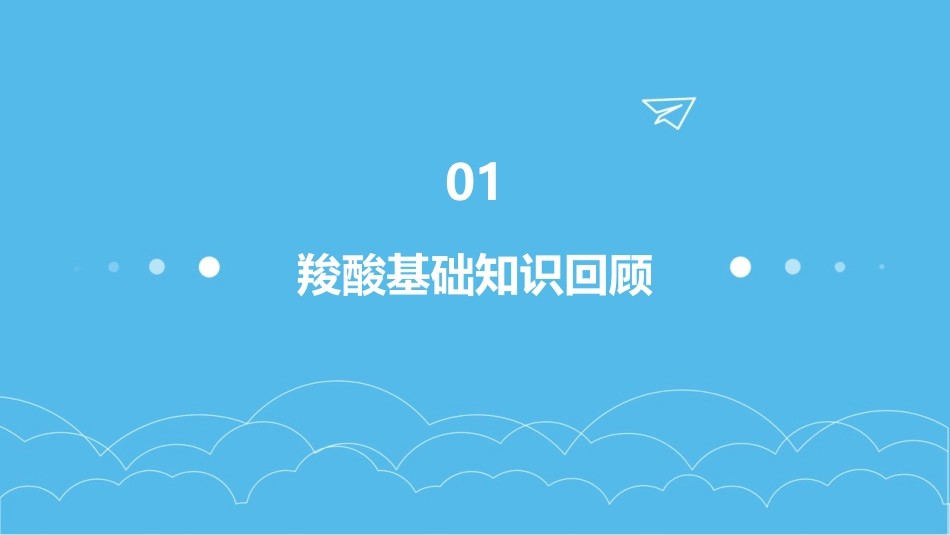 2024大学有机化学课件：羧酸的生物合成与代谢研究_第3页