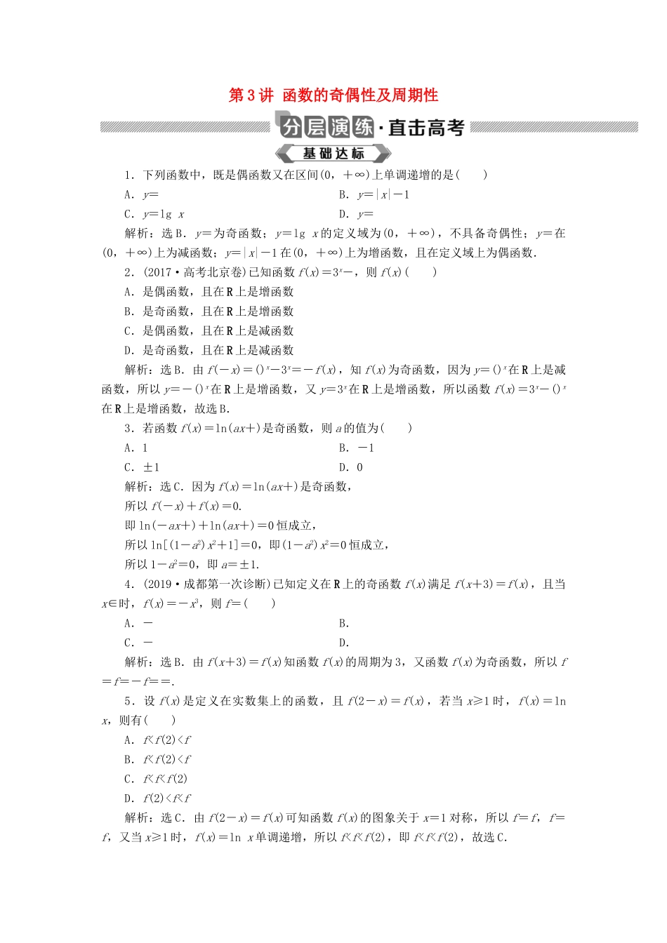 高考数学大一轮复习 第二章 函数概念与基本初等函数 第3讲 函数的奇偶性及周期性分层演练 文-人教版高三全册数学试题_第1页