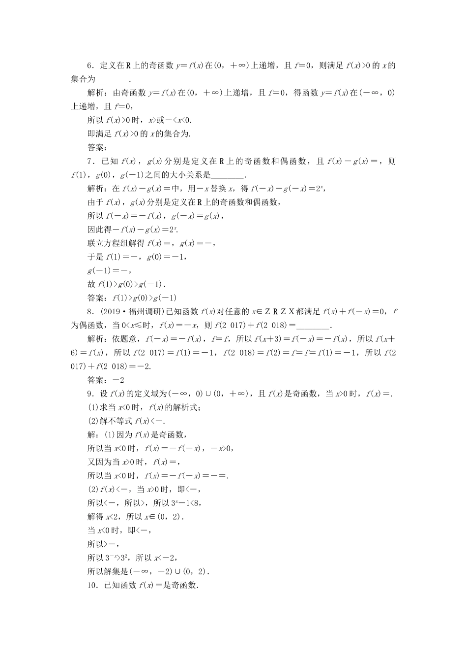 高考数学大一轮复习 第二章 函数概念与基本初等函数 第3讲 函数的奇偶性及周期性分层演练 文-人教版高三全册数学试题_第2页