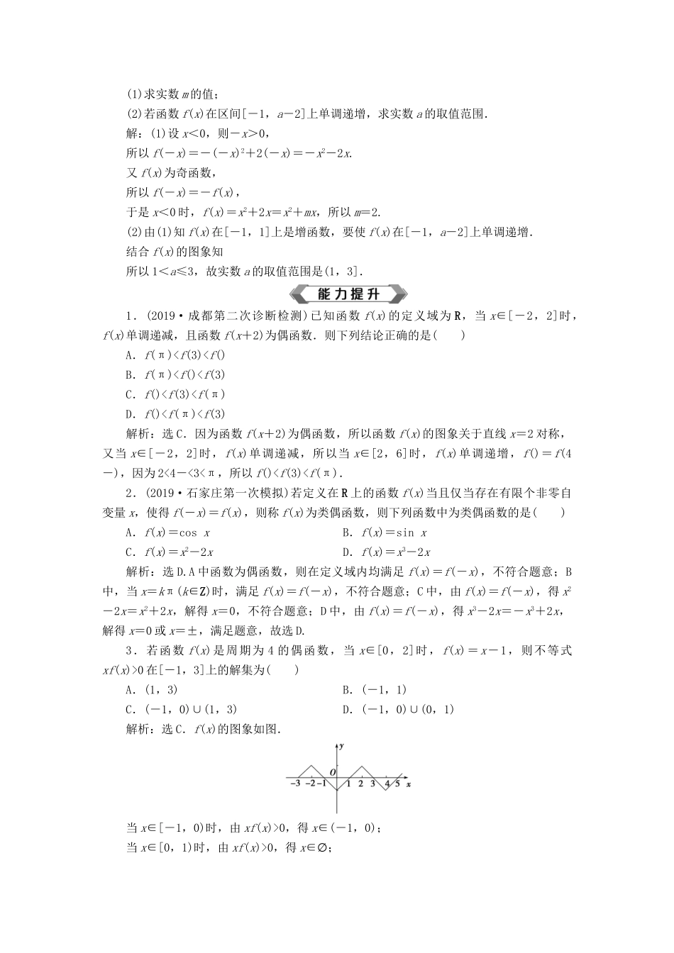 高考数学大一轮复习 第二章 函数概念与基本初等函数 第3讲 函数的奇偶性及周期性分层演练 文-人教版高三全册数学试题_第3页