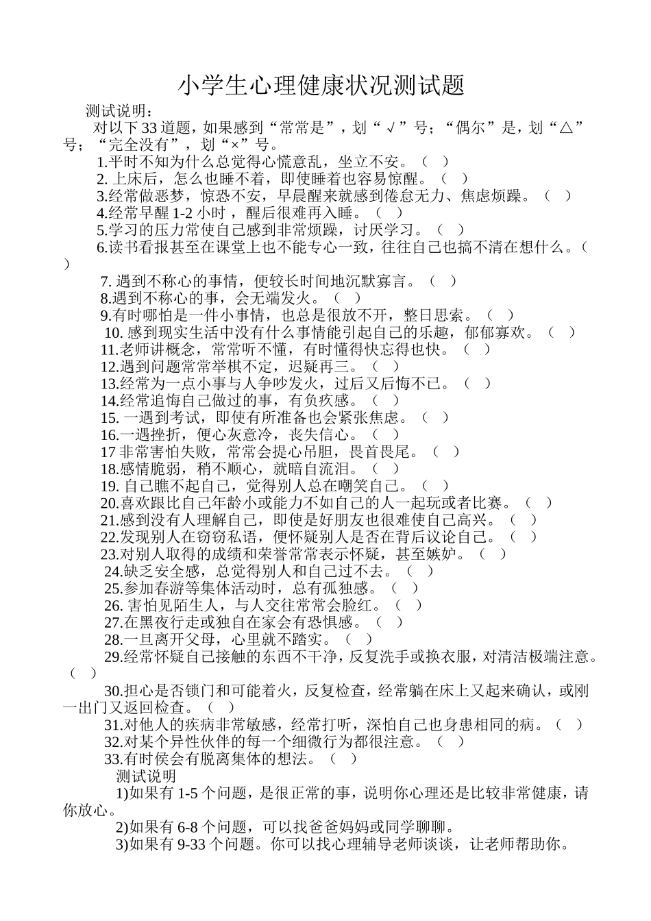 小学生心理健康状况测试题_第1页