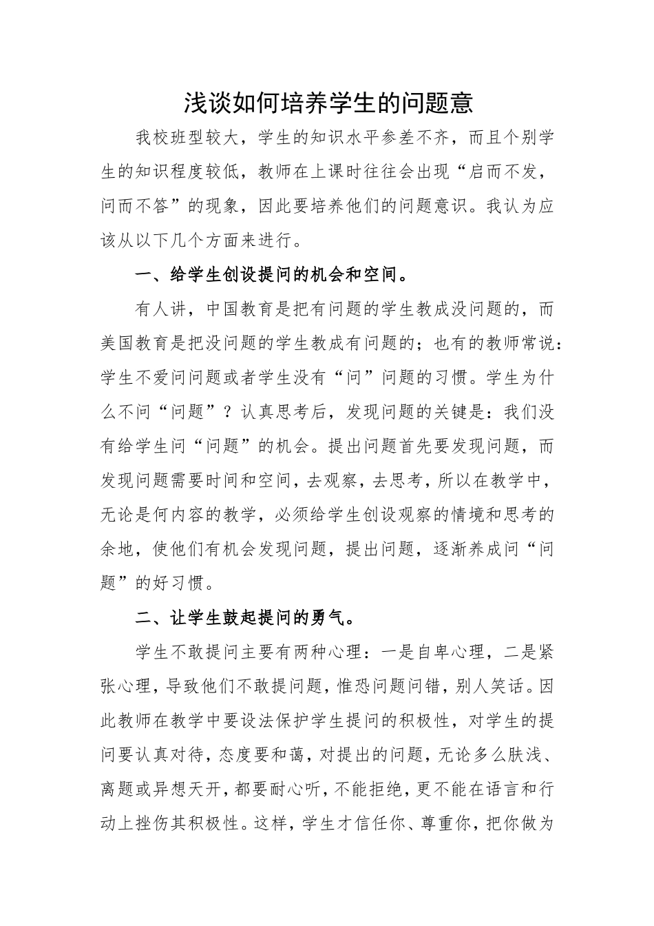 浅谈如何培养学生的问题意识_第1页