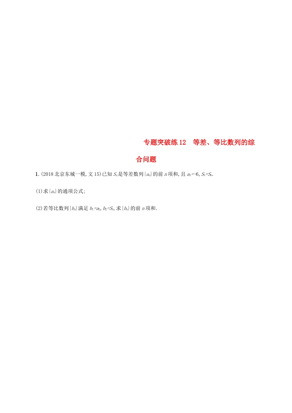 高考数学二轮复习 专题突破练12 等差、等比数列的综合问题 理-人教版高三全册数学试题_第1页