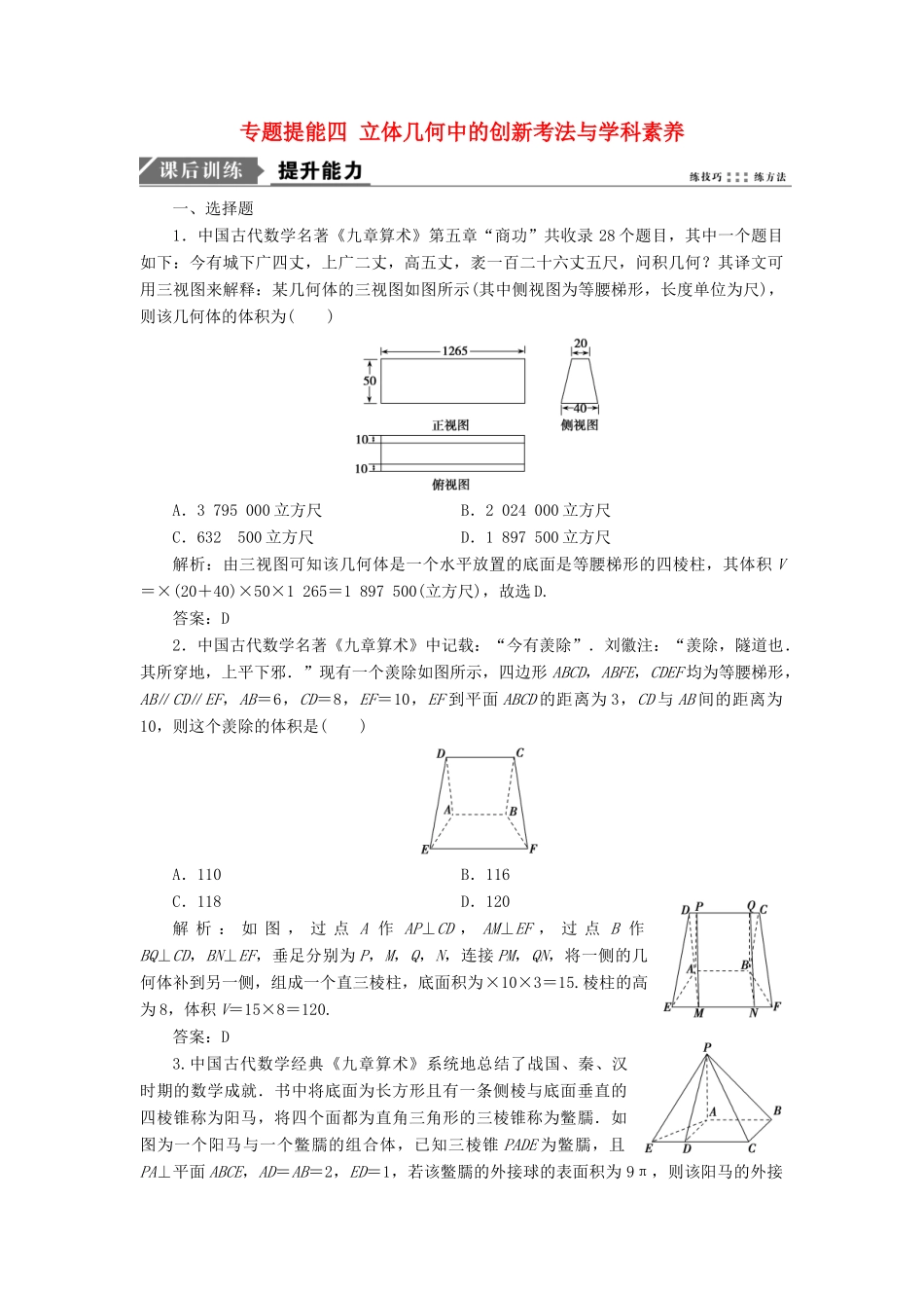 高考数学二轮复习 专题提能四 立体几何中的创新考法与学科素养能力训练 理-人教版高三全册数学试题_第1页