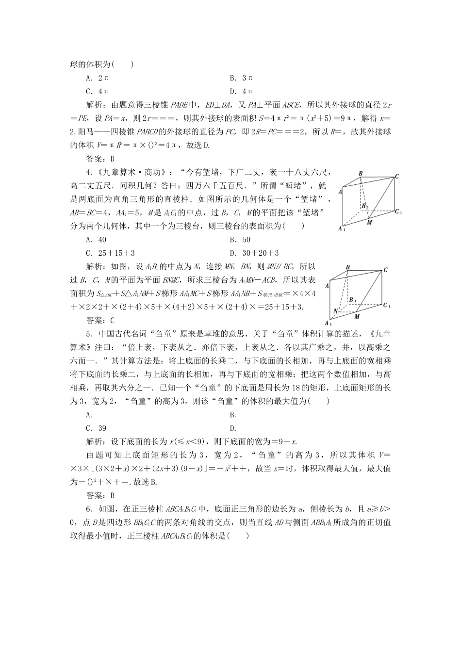 高考数学二轮复习 专题提能四 立体几何中的创新考法与学科素养能力训练 理-人教版高三全册数学试题_第2页