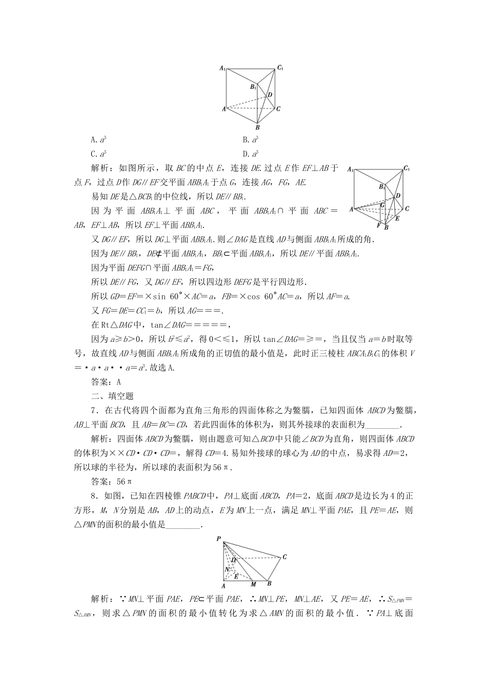 高考数学二轮复习 专题提能四 立体几何中的创新考法与学科素养能力训练 理-人教版高三全册数学试题_第3页