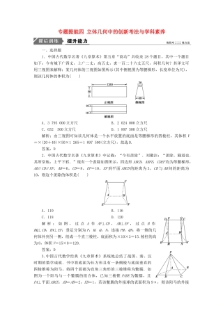 高考数学二轮复习 专题提能四 立体几何中的创新考法与学科素养能力训练 理-人教版高三全册数学试题