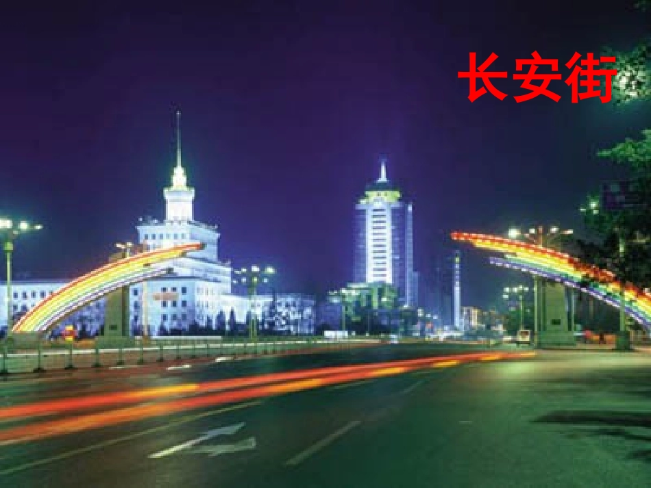 北京亮起来了 (4)_第3页