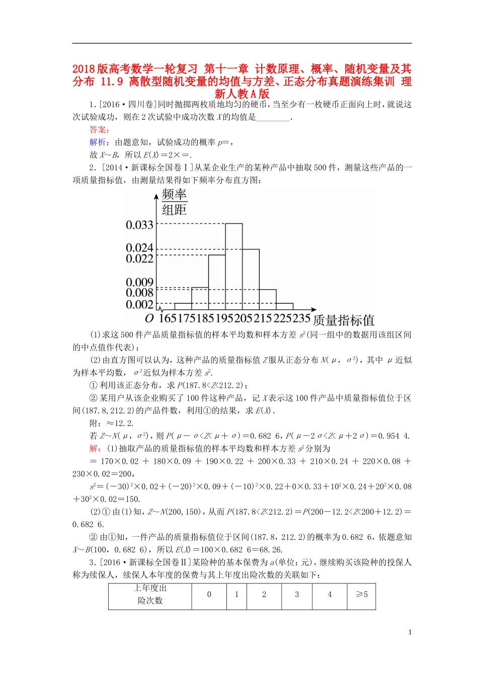 高考数学一轮复习 第十一章 计数原理、概率、随机变量及其分布 11.9 离散型随机变量的均值与方差、正态分布真题演练集训 理 新人教A版-新人教A版高三全册数学试题_第1页