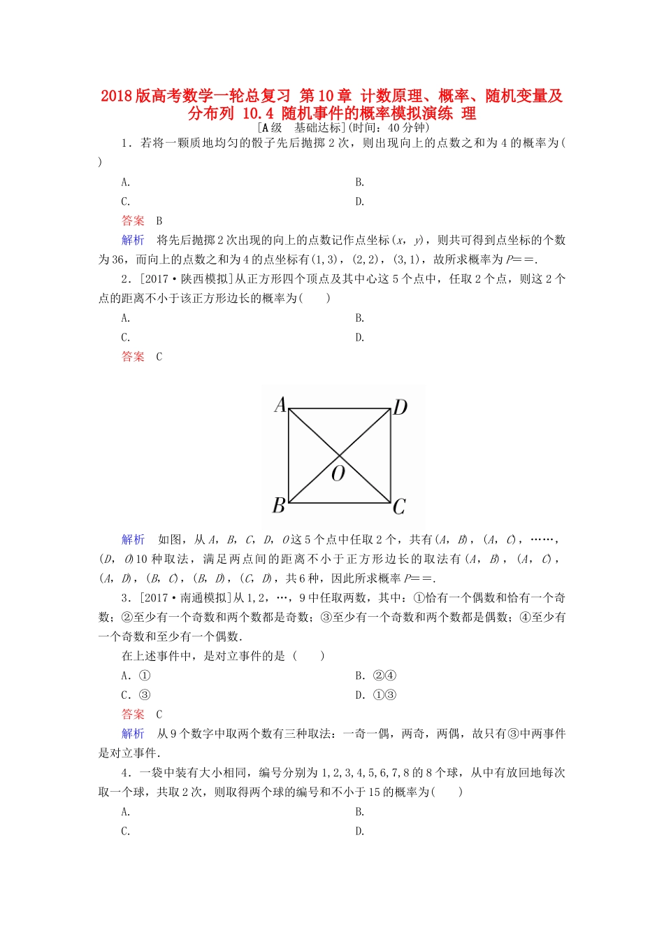 高考数学一轮总复习 第10章 计数原理、概率、随机变量及分布列 10.4 随机事件的概率模拟演练 理-人教版高三全册数学试题_第1页