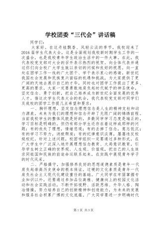 学校团委“三代会”讲话发言稿