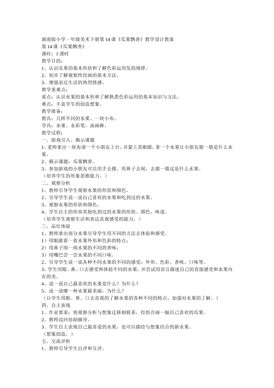 《瓜果飘香》教学设计_第1页