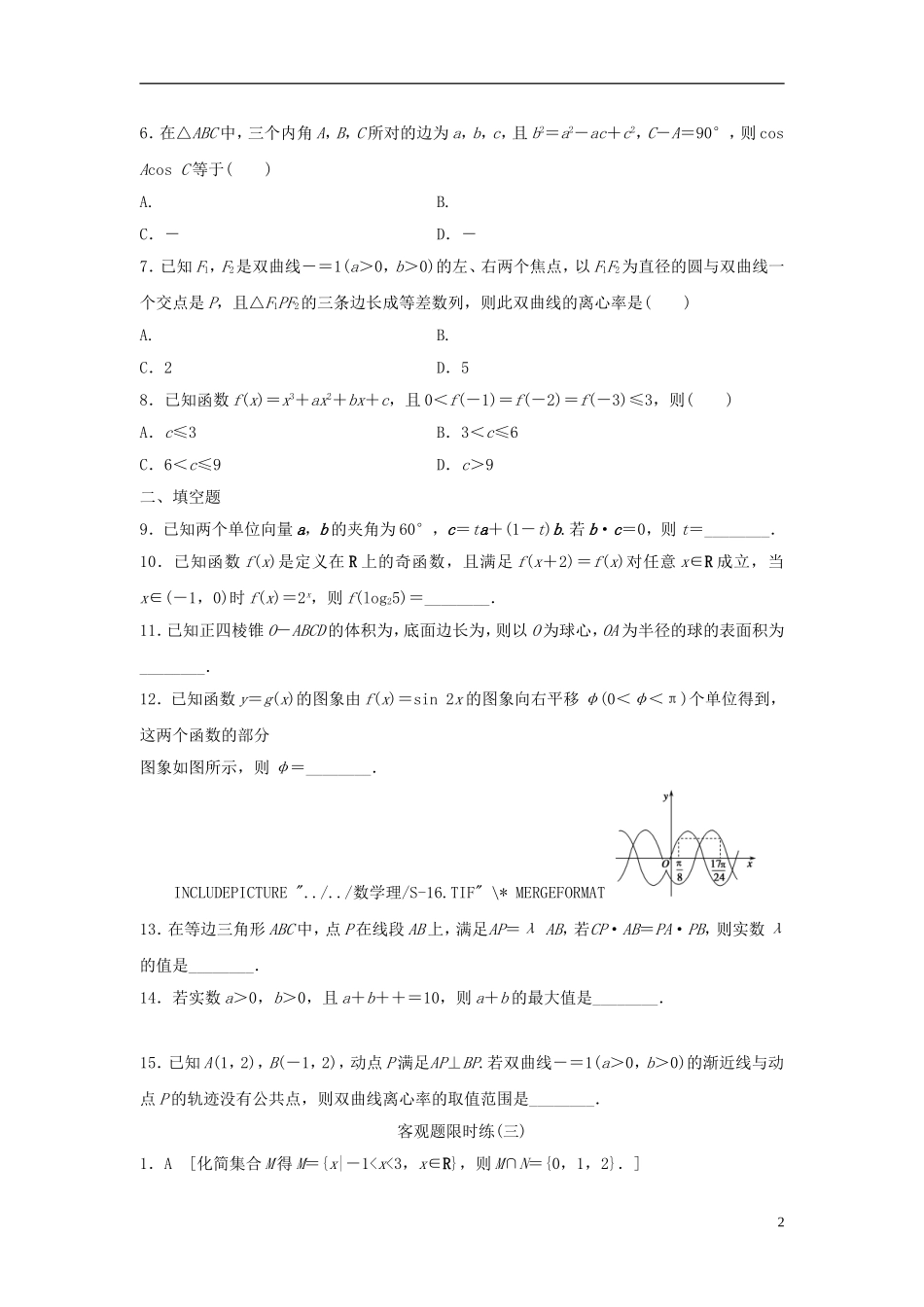 浙江省高三数学专题复习 客观题限时练（3）理-人教版高三全册数学试题_第2页