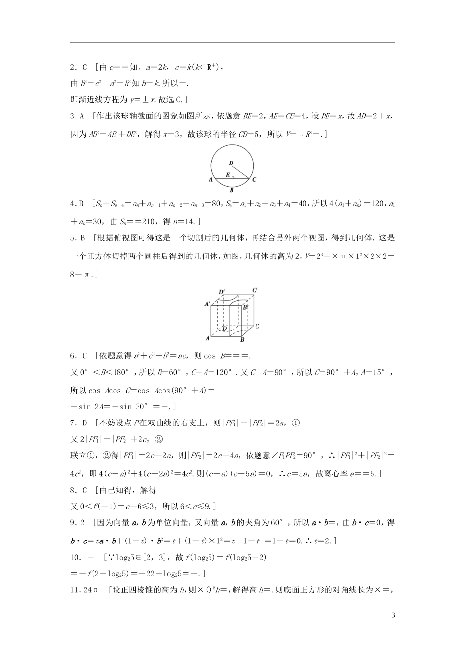 浙江省高三数学专题复习 客观题限时练（3）理-人教版高三全册数学试题_第3页