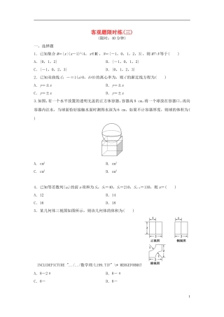 浙江省高三数学专题复习 客观题限时练（3）理-人教版高三全册数学试题