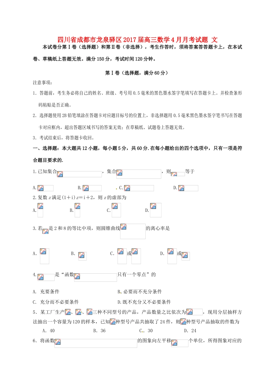 四川省成都市龙泉驿区高三数学4月月考试题 文-人教版高三全册数学试题_第1页