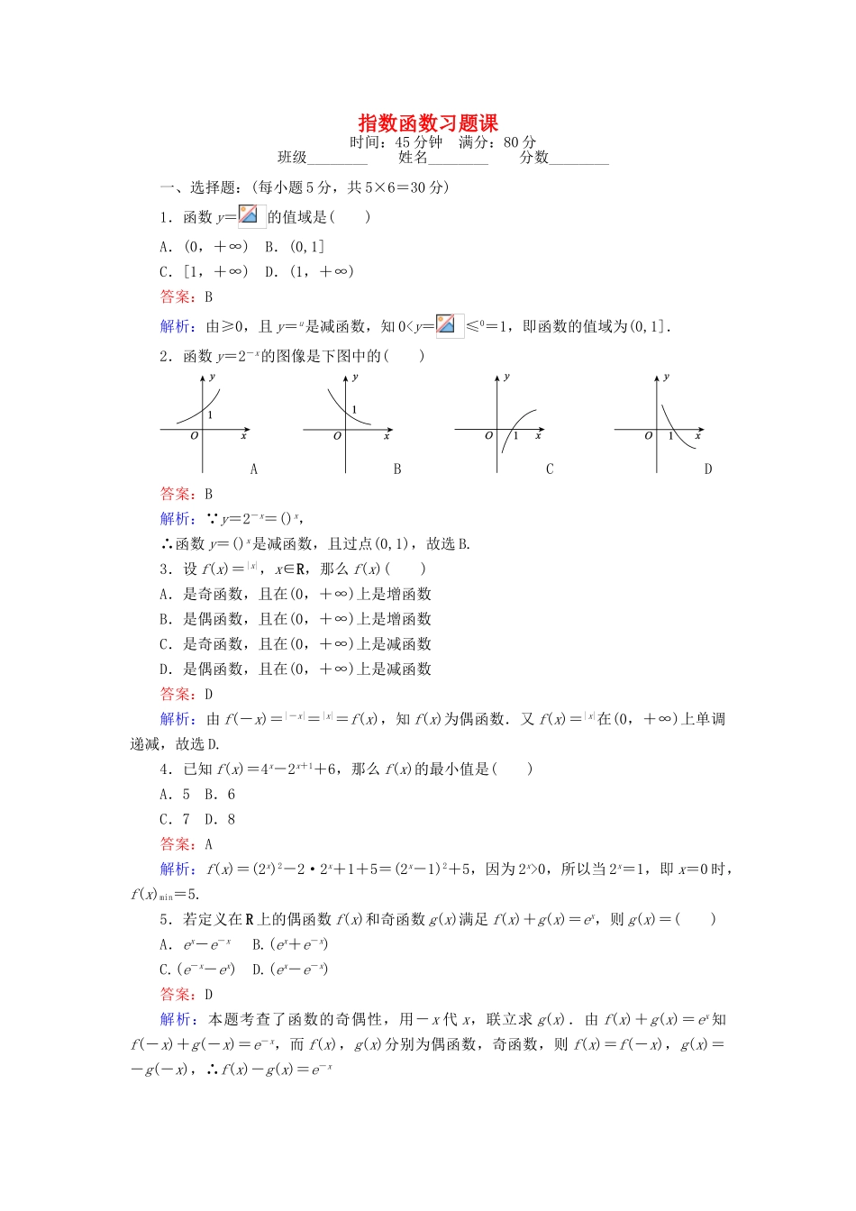 高中数学 指数函数习题课 北师大版必修1-北师大版高一必修1数学试题_第1页