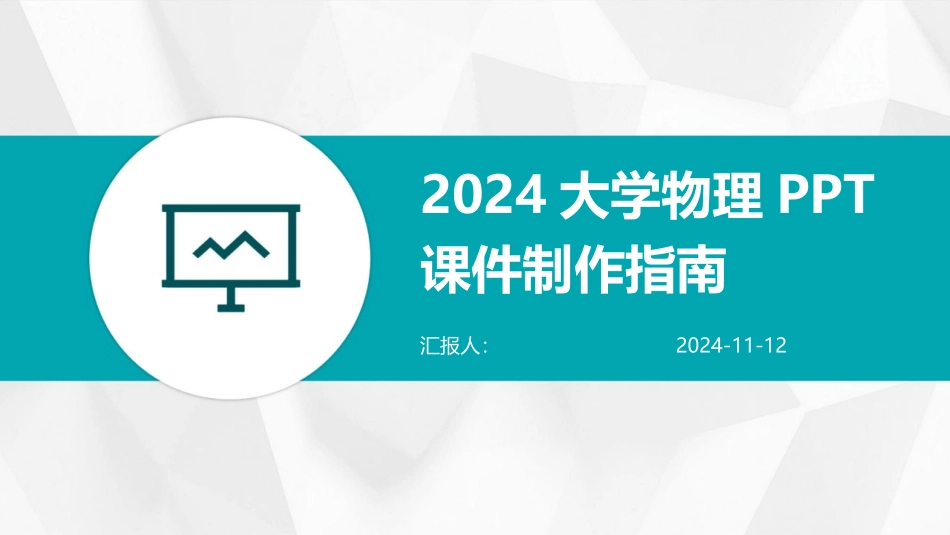 2024大学物理PPT课件制作指南_第1页