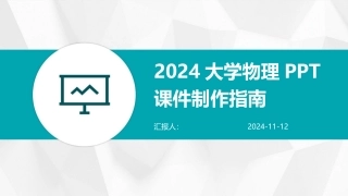 2024大学物理PPT课件制作指南