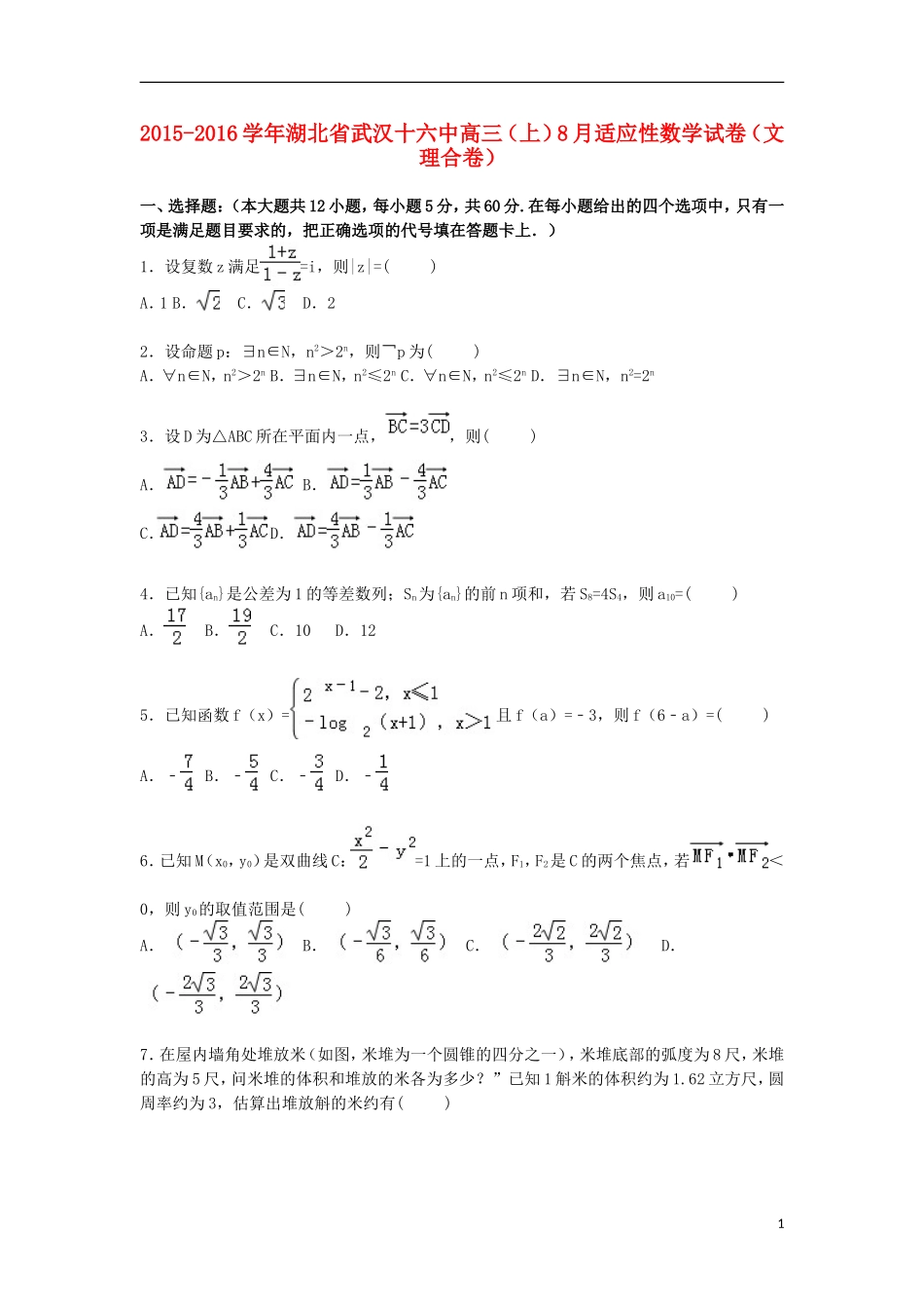 湖北省武汉十六中高三数学上学期8月适应性试卷 文理（含解析）-人教版高三全册数学试题_第1页