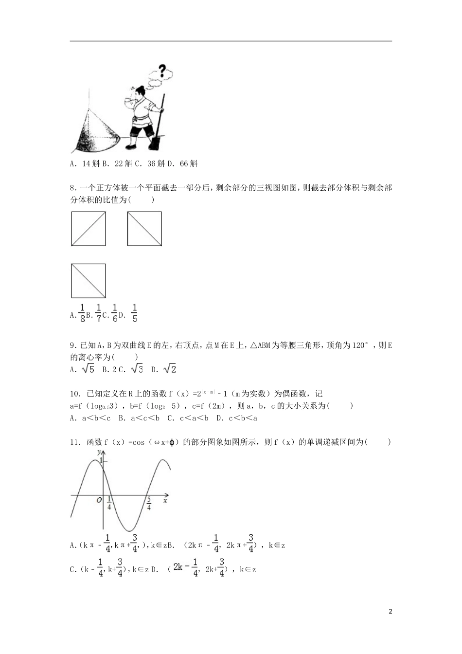 湖北省武汉十六中高三数学上学期8月适应性试卷 文理（含解析）-人教版高三全册数学试题_第2页