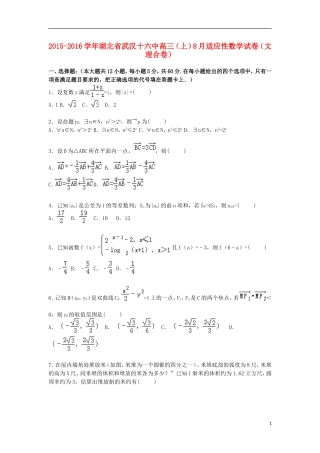 湖北省武汉十六中高三数学上学期8月适应性试卷 文理（含解析）-人教版高三全册数学试题