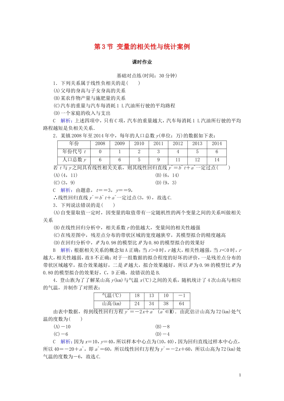高考数学一轮复习 第九篇 统计与统计案例 第3节 变量的相关性与统计案例课时作业 文（含解析）新人教A版-新人教A版高三全册数学试题_第1页