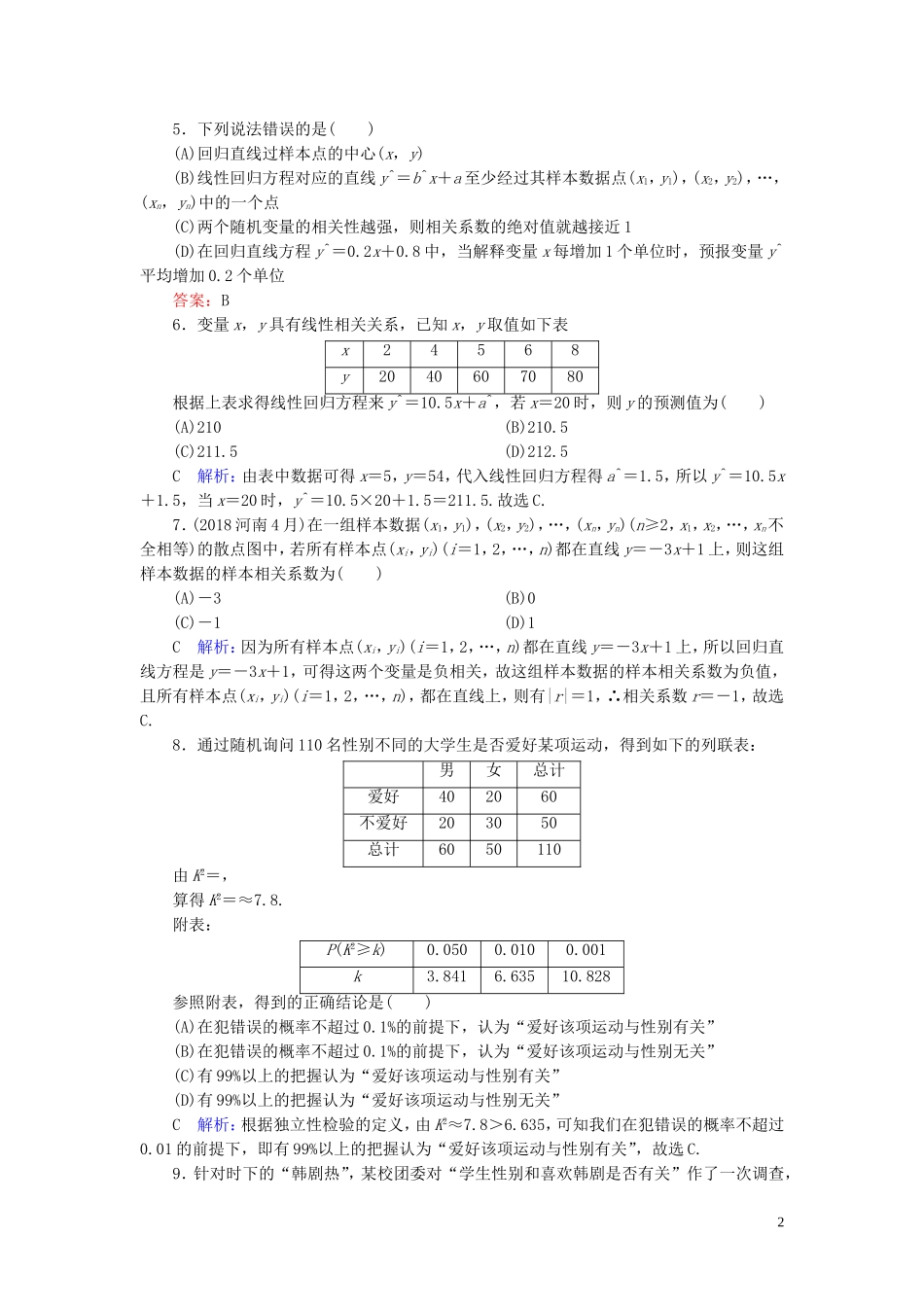 高考数学一轮复习 第九篇 统计与统计案例 第3节 变量的相关性与统计案例课时作业 文（含解析）新人教A版-新人教A版高三全册数学试题_第2页