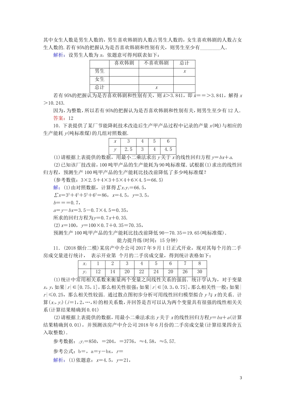 高考数学一轮复习 第九篇 统计与统计案例 第3节 变量的相关性与统计案例课时作业 文（含解析）新人教A版-新人教A版高三全册数学试题_第3页