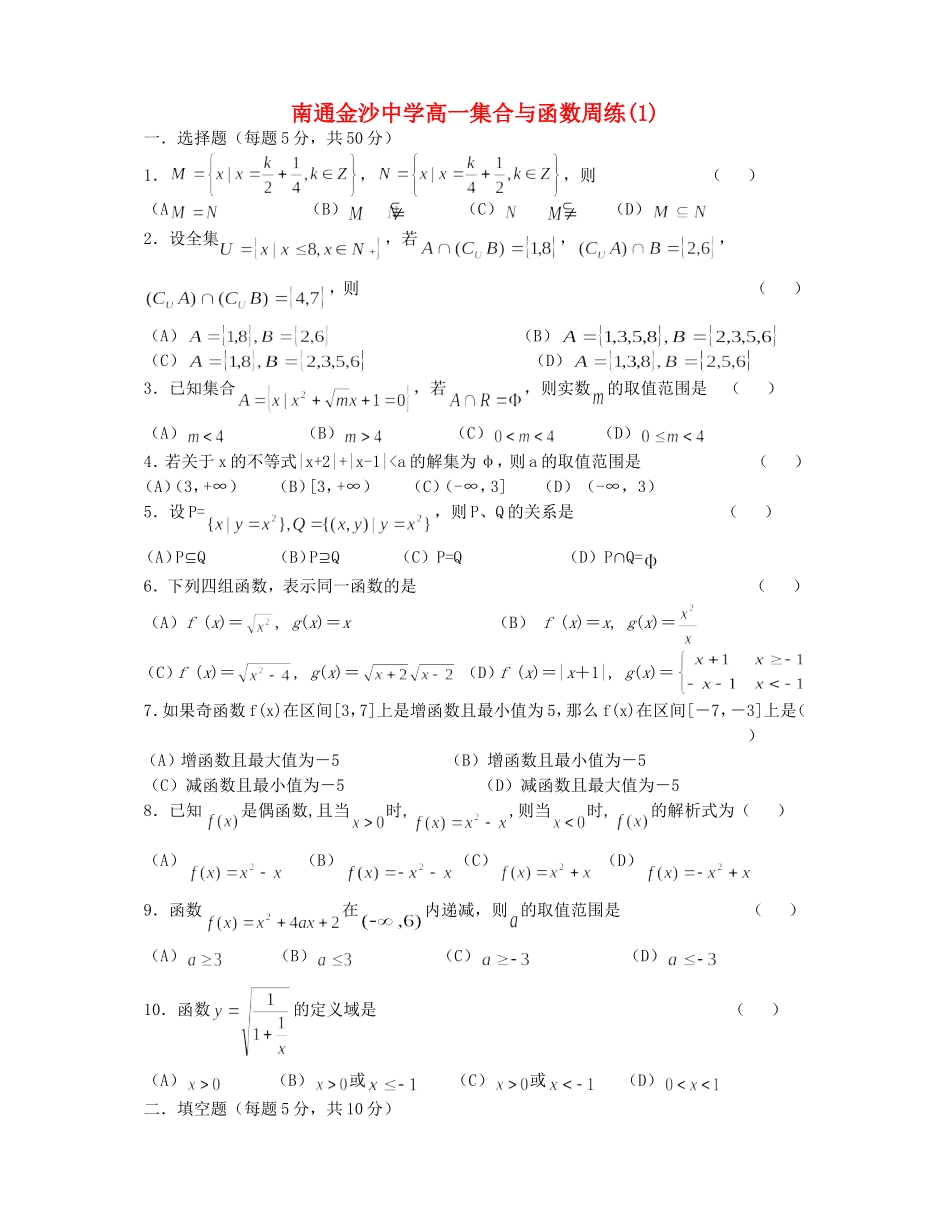 江苏省南通金沙中学高一数学集合与函数周练(1)  苏教版_第1页