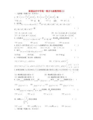 江苏省南通金沙中学高一数学集合与函数周练(1)  苏教版