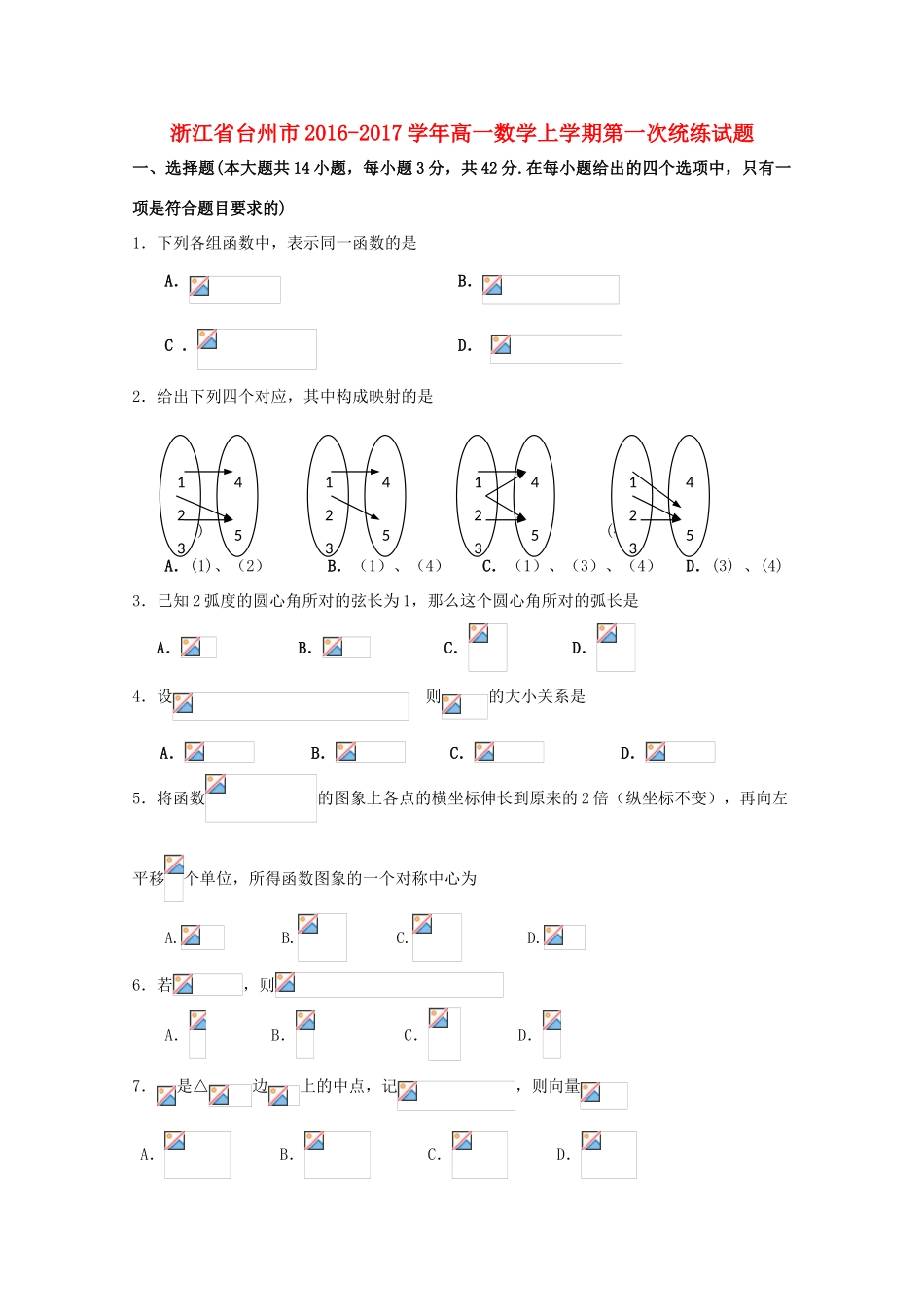 浙江省台州市高一数学上学期第一次统练试题-人教版高一全册数学试题_第1页