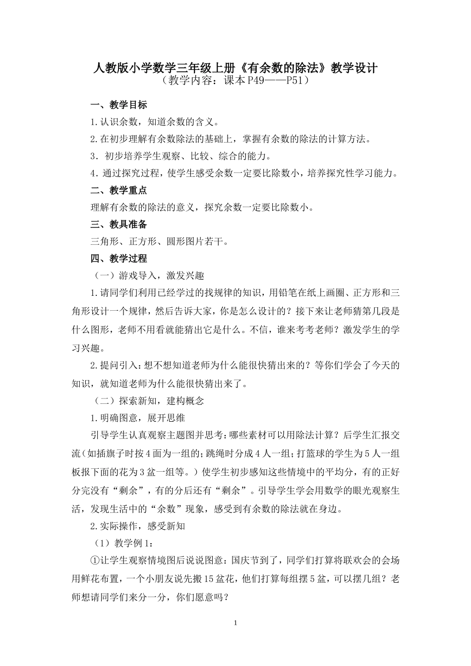 人教版小学数学三年级上册《有余数的除法》教学设计_第1页