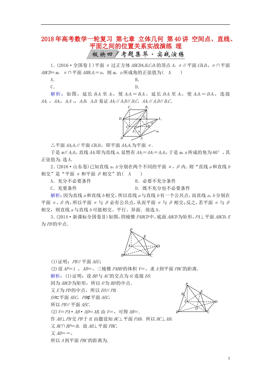 高考数学一轮复习 第七章 立体几何 第40讲 空间点、直线、平面之间的位置关系实战演练 理-人教版高三全册数学试题_第1页
