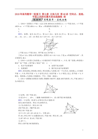 高考数学一轮复习 第七章 立体几何 第40讲 空间点、直线、平面之间的位置关系实战演练 理-人教版高三全册数学试题