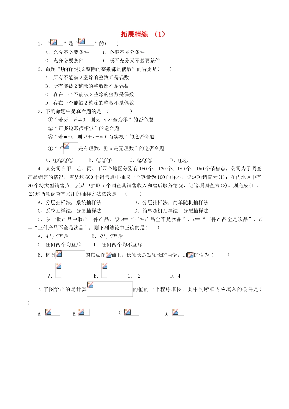 高考数学复习 拓展精练1-人教版高三全册数学试题_第1页
