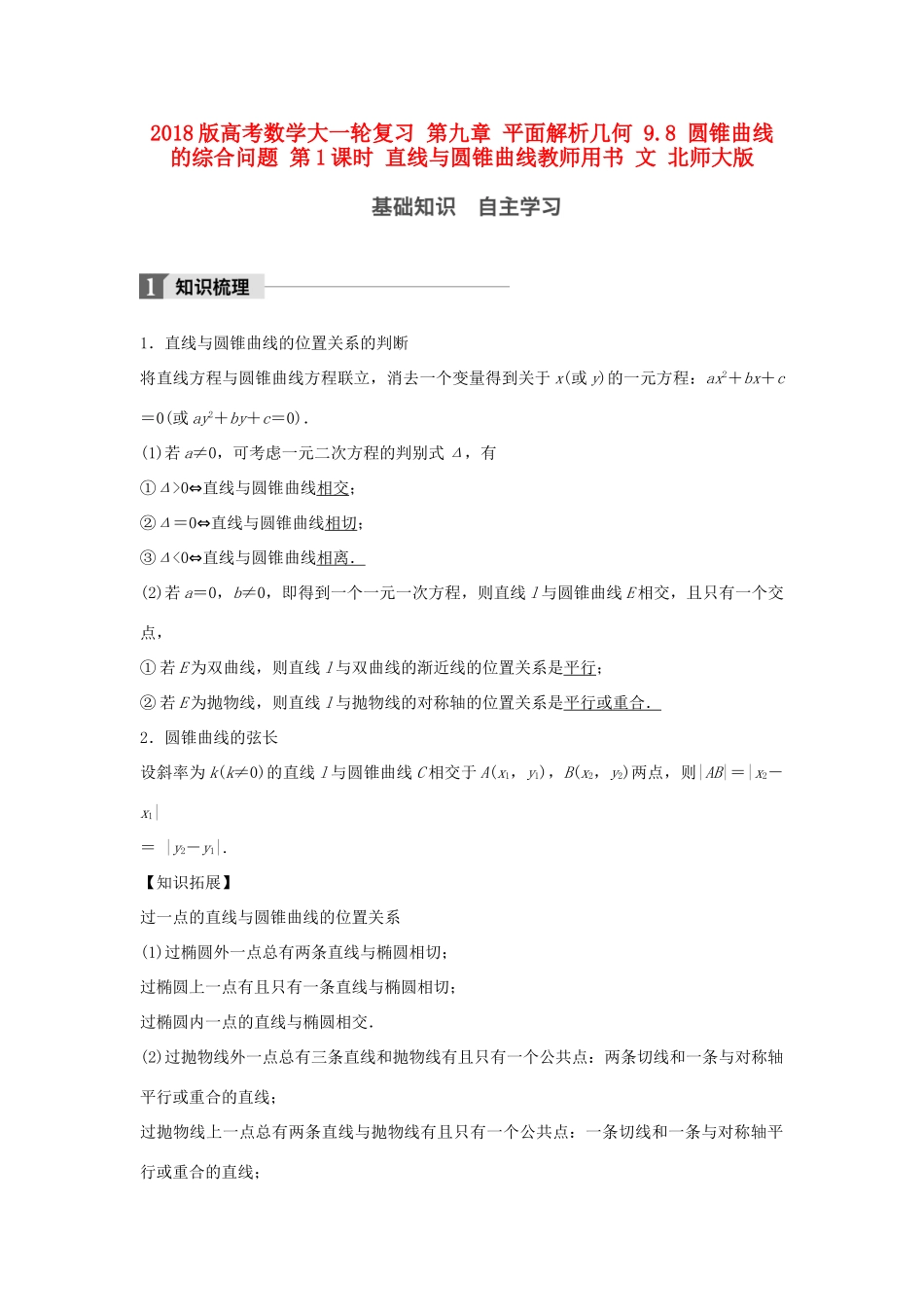 高考数学大一轮复习 第九章 平面解析几何 9.8 圆锥曲线的综合问题 第1课时 直线与圆锥曲线教师用书 文 北师大版-北师大版高三全册数学试题_第1页