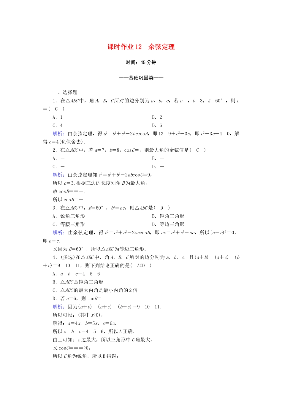 高中数学 第六章 平面向量及其应用 6.4 平面向量的应用 6.4.3 第1课时 余弦定理课时作业（含解析）新人教A版必修第二册-新人教A版高一第二册数学试题_第1页