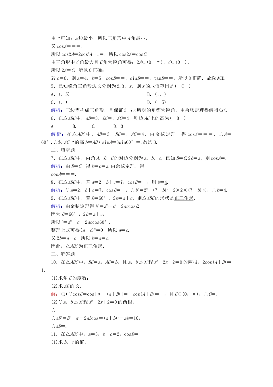 高中数学 第六章 平面向量及其应用 6.4 平面向量的应用 6.4.3 第1课时 余弦定理课时作业（含解析）新人教A版必修第二册-新人教A版高一第二册数学试题_第2页