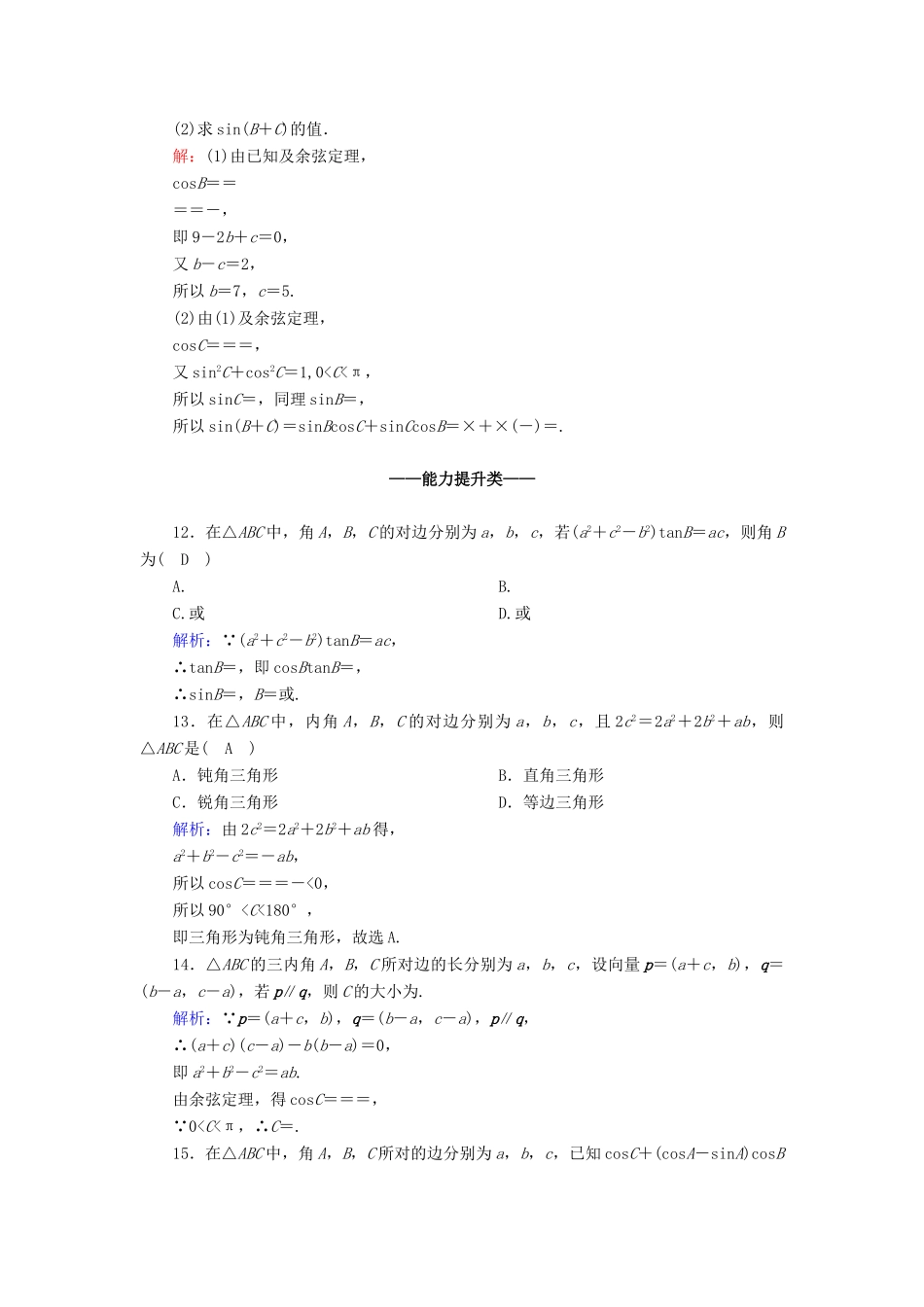 高中数学 第六章 平面向量及其应用 6.4 平面向量的应用 6.4.3 第1课时 余弦定理课时作业（含解析）新人教A版必修第二册-新人教A版高一第二册数学试题_第3页