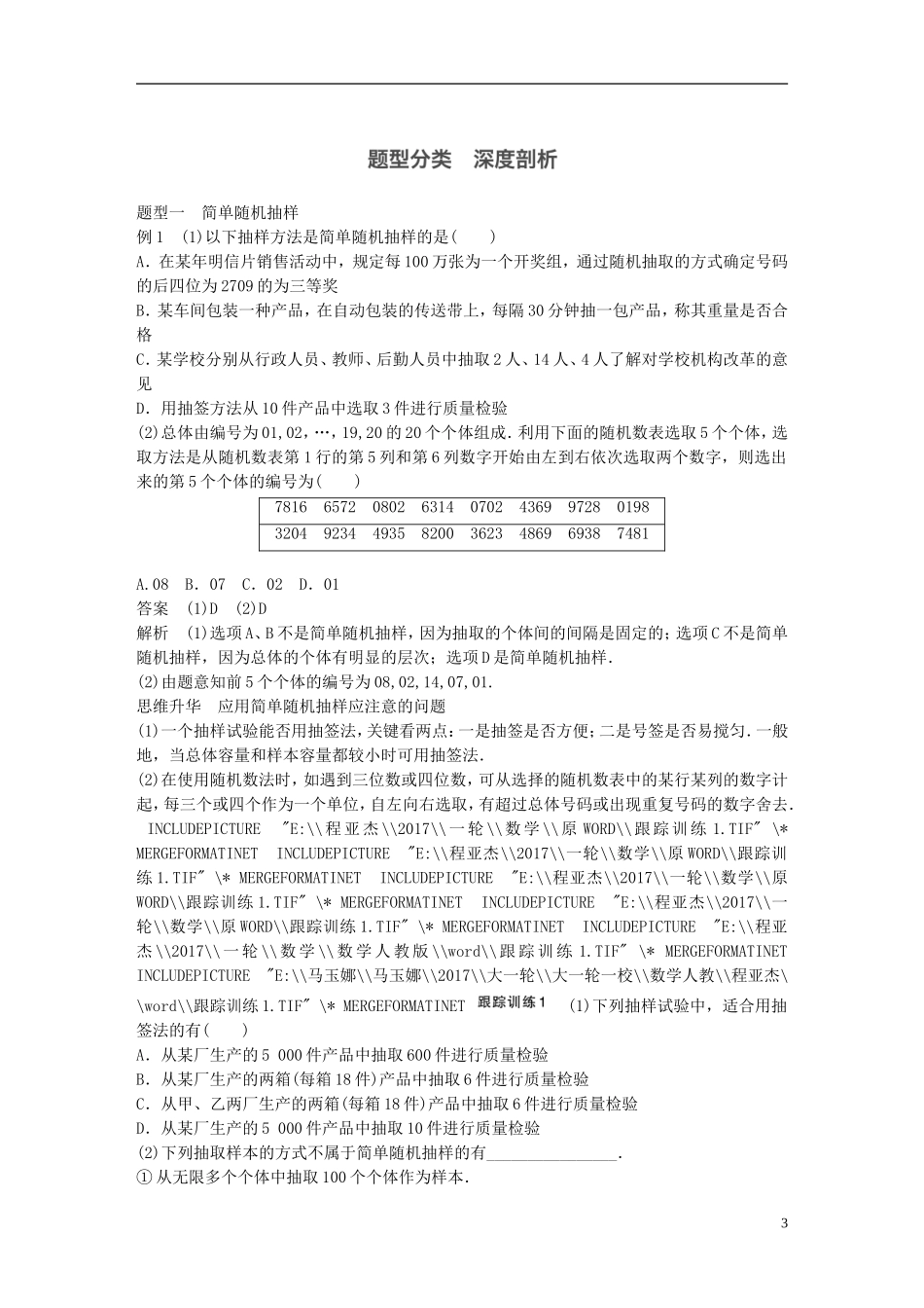 高考数学一轮复习 第十一章 统计与概率 11.1 随机抽样 理-人教版高三全册数学试题_第3页