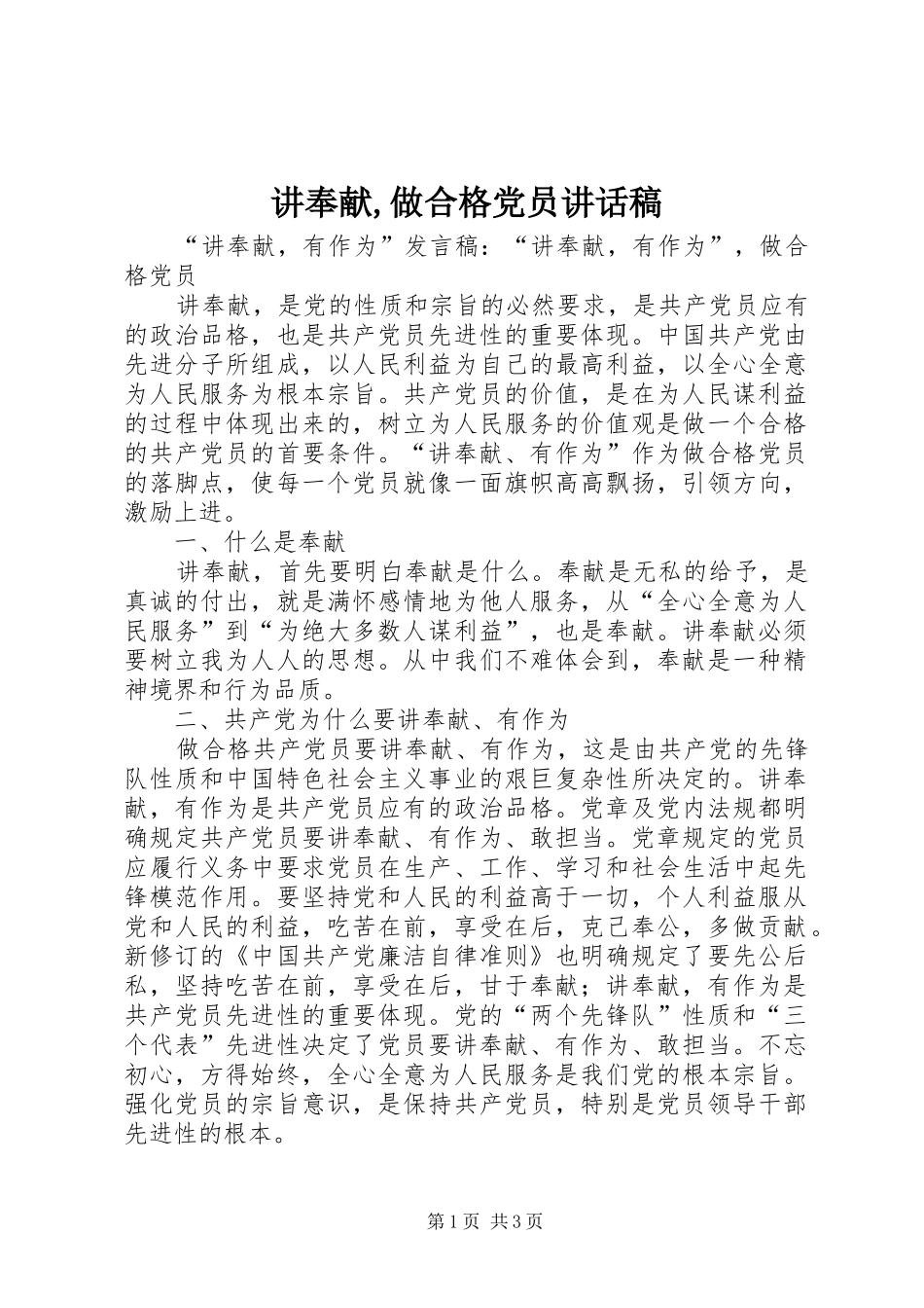 讲奉献,做合格党员的讲话发言稿_第1页