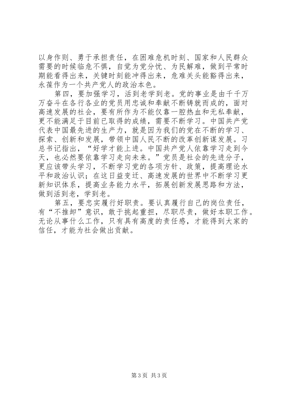 讲奉献,做合格党员的讲话发言稿_第3页