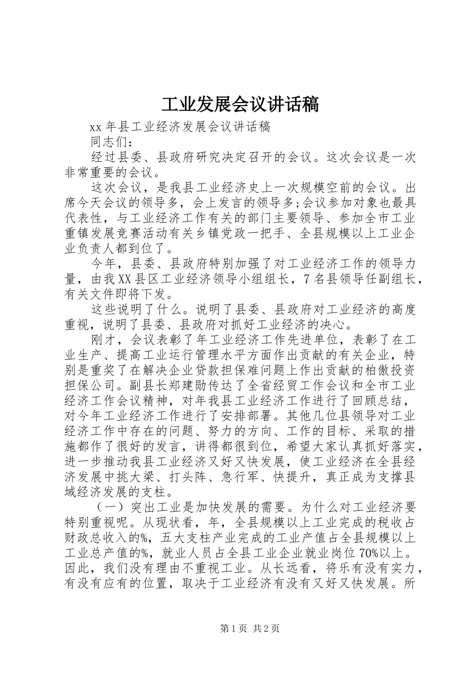 工业发展会议的讲话发言稿_第1页